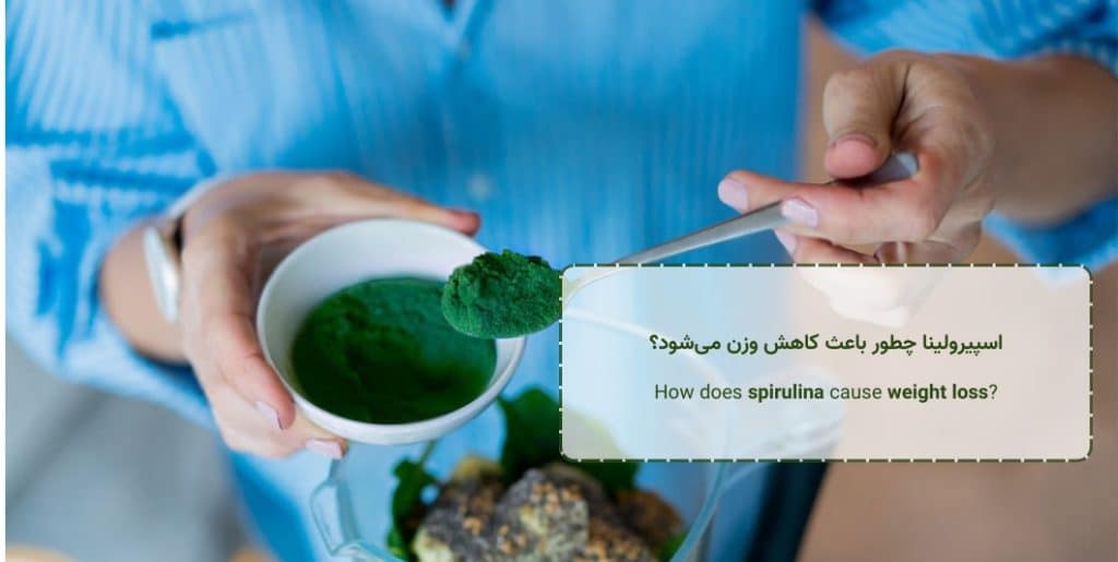 How does spirulina cause weight loss - اسپیرولینا چطور باعث کاهش وزن می‌شود؟