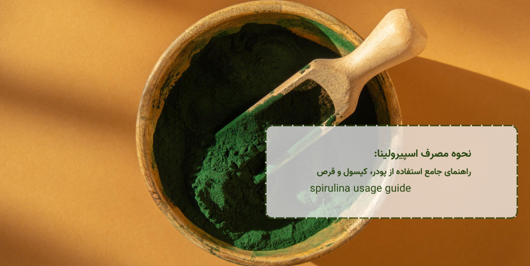 spirulina-usage-guide - نحوه مصرف اسپیرولینا: راهنمای جامع استفاده از پودر، کپسول و قرص