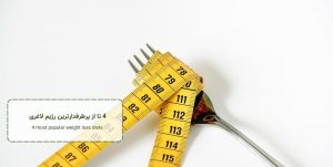 4 تا از پرطرفدارترین رژیم لاغری