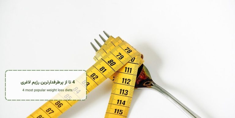 4 تا از پرطرفدارترین رژیم لاغری