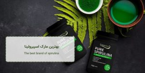 - بهترین مارک قرص اسپیرولیناThe best brand of spirulina