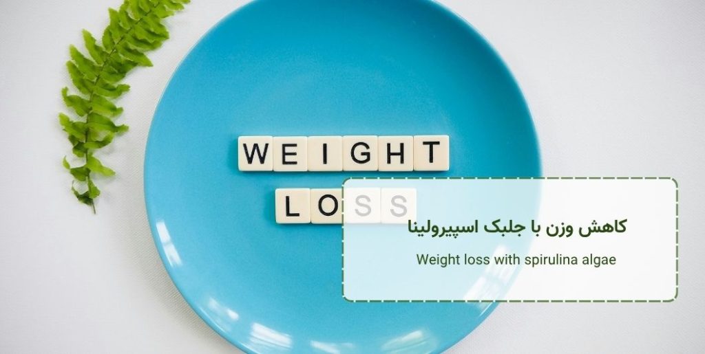 لاغری با اسپیرولینا