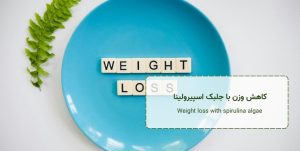 لاغری با اسپیرولینا