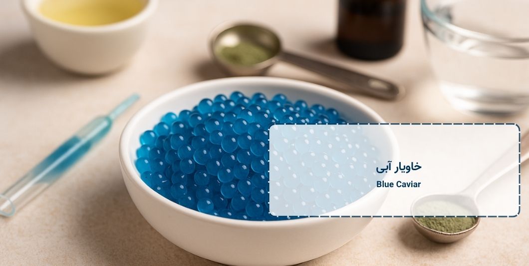 Blue Caviar - خاویار آبی