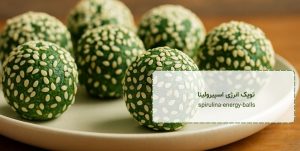 spirulina-energy-balls - توپک انرژی اسپیرولینا