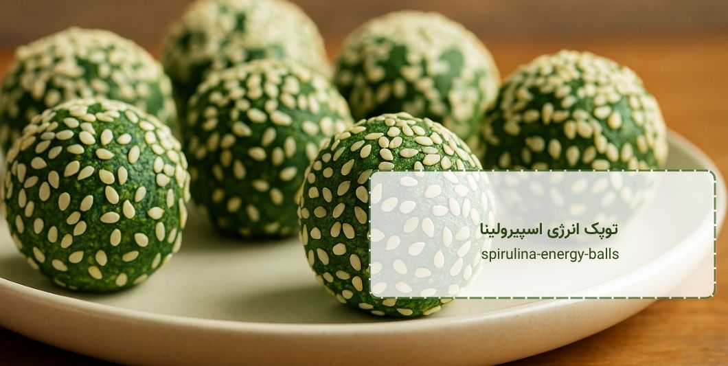 spirulina-energy-balls - توپک انرژی اسپیرولینا