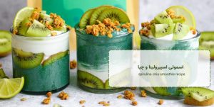 اسموتی اسپیرولینا - اسموتی چیا - spirulina-chia-smoothie-recipe