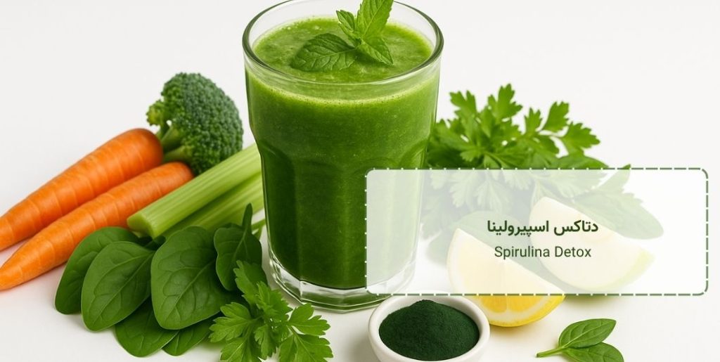 دتاکس اسپیرولینا - Spirulina Detox