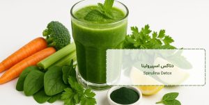 دتاکس اسپیرولینا - Spirulina Detox