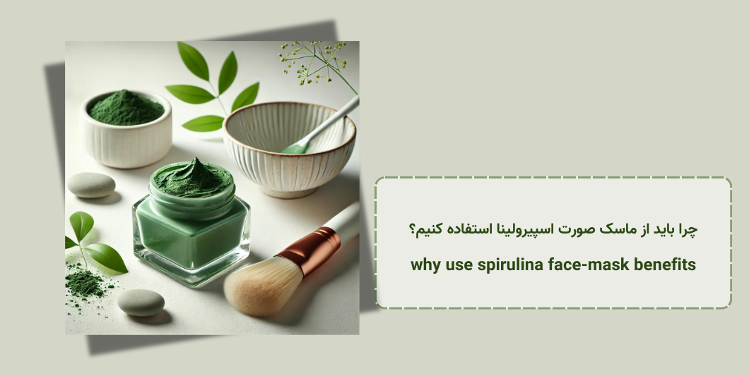 چرا باید از ماسک صورت اسپیرولینا استفاده کنیم؟ - ماسک صورت اسپیرولینا - why-use-spirulina-face-mask-benefits