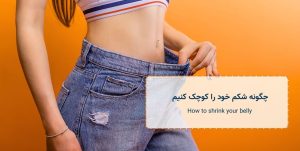 چگونه شکم خود را کوچک کنیم - How to shrink your belly