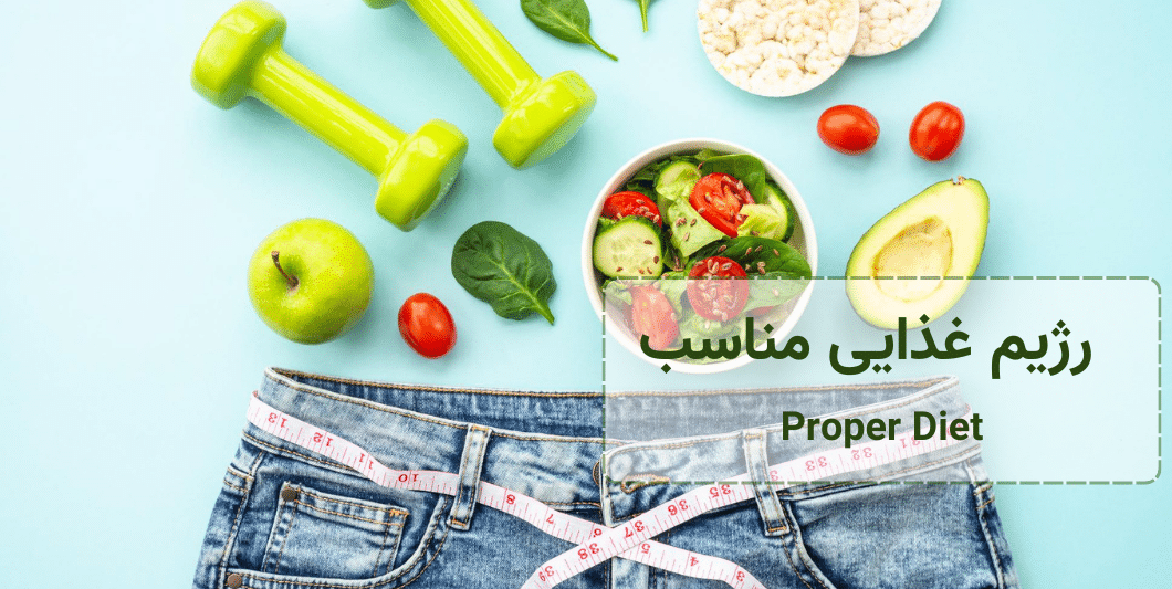 رژیم غذایی مناسب - proper diet