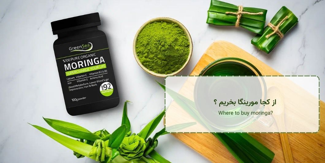 از کجا مورینگا بخریم ؟ - Where to buy moringa?