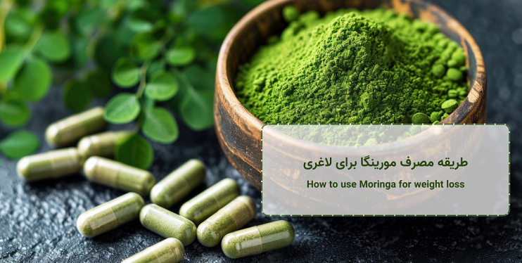 طریقه مصرف مورینگا برای لاغری - How to use Moringa for weight loss