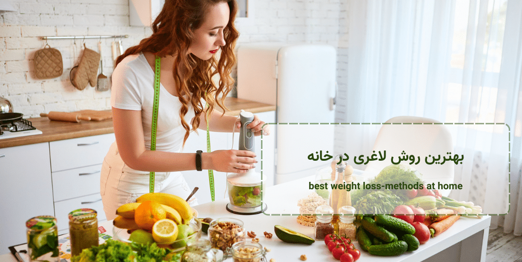 بهترین روش لاغری در خانه - best-weight-loss-methods-at-home