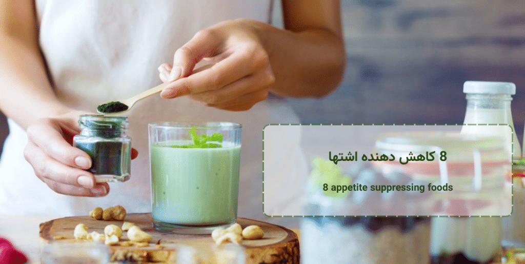 8-appetite-suppressing-foods 8 کاهش دهنده اشتها