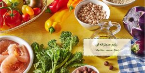 رژیم مدیترانه ای - Mediterranean Diet
