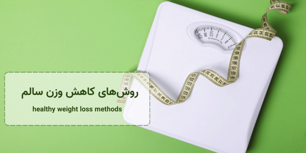 روش‌های کاهش وزن سالم - healthy-weight-loss-methods