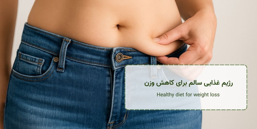 رژیم غذایی سالم برای کاهش وزن - Healthy diet for weight loss