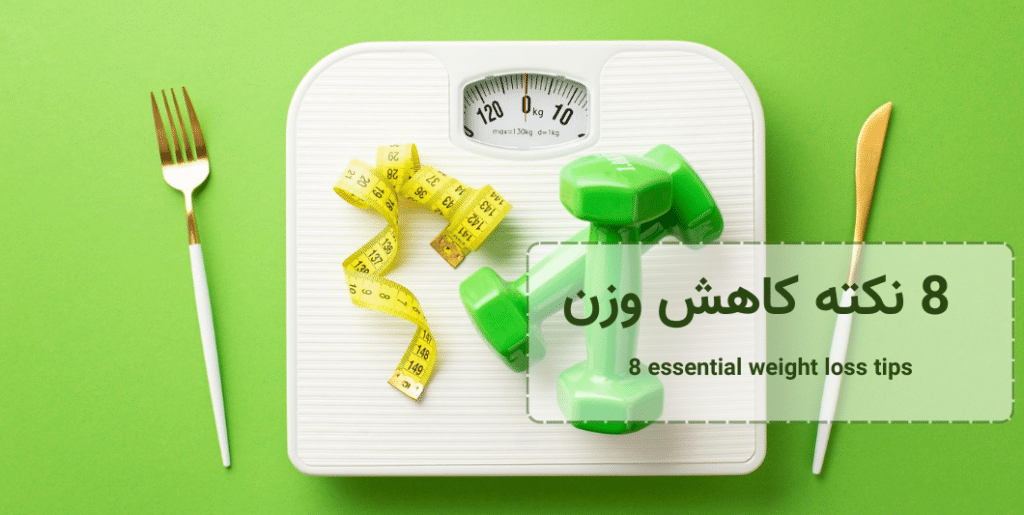 8-essential-weight-loss-tips - 8 نکته کاهش وزن