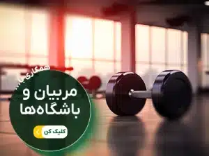 همکاری با مربیان و باشگاه ها