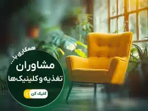 همکاری با مشاوران تغذیه و کلینیک ها