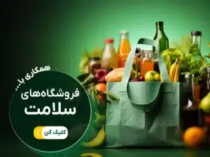 همکاری با فروشگاه های سلامت