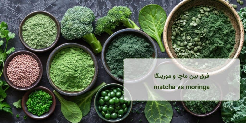 matcha vs moringa benefits - فرق بین ماچا و مورینگا