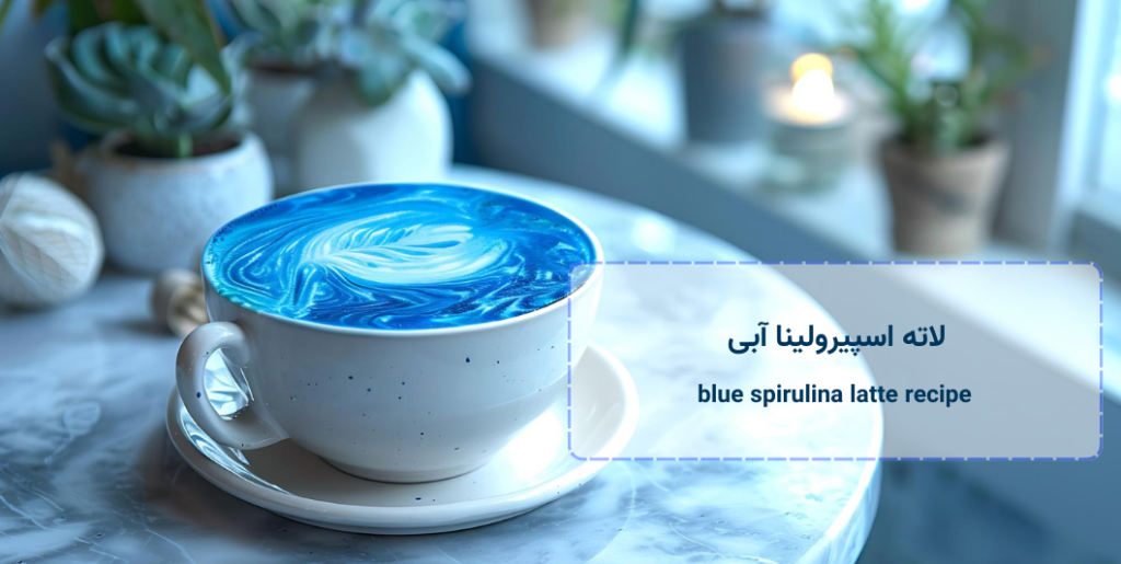 blue-spirulina-latte-recipe - لاته اسپیرولینا آبی