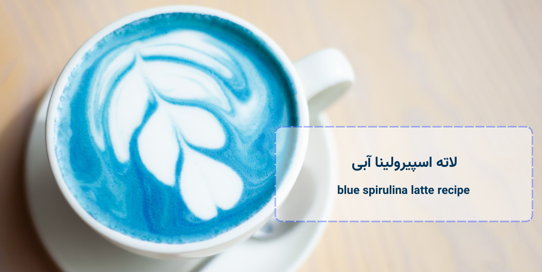 blue-spirulina-latte-recipe - لاته اسپیرولینا آبی