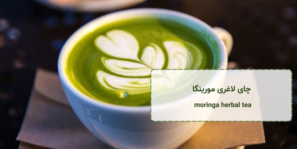 چای لاغری مورینگا - moringa-herbal-tea