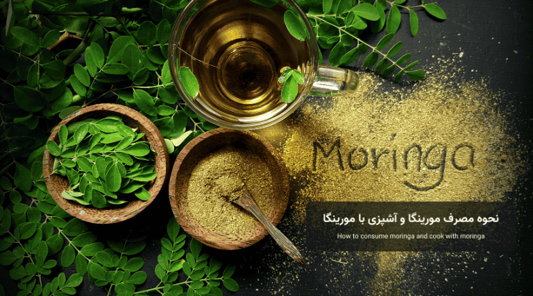 نحوه مصرف مورینگا و آشپزی با مورینگا