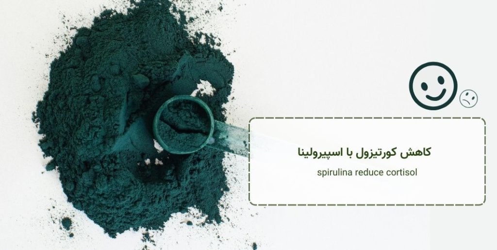کاهش کورتیزول با اسپیرولینا