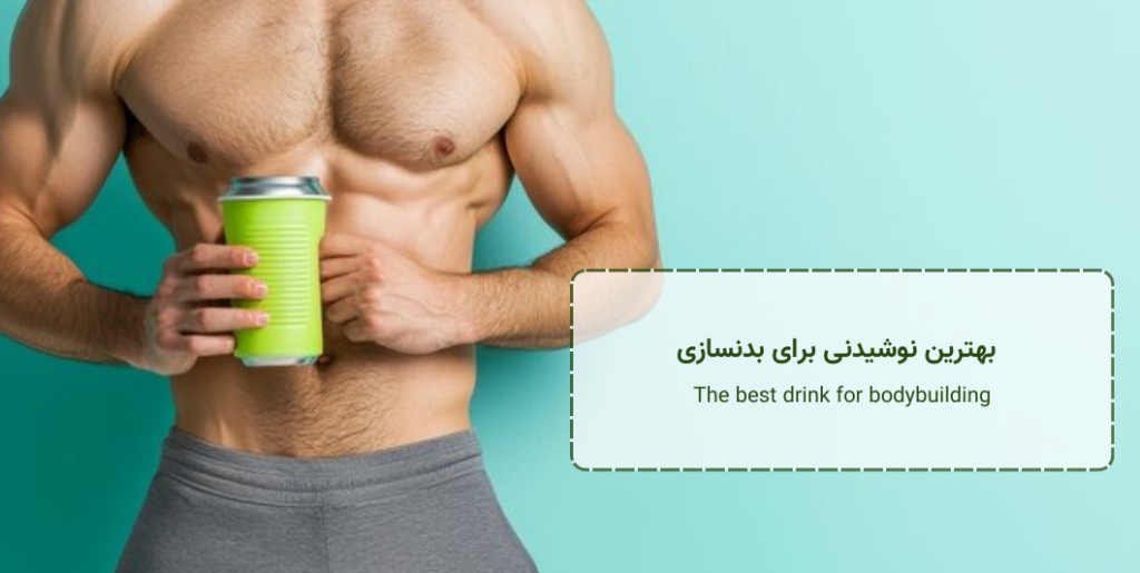 bodybuilding green drink - بهترین نوشیدنی برای بدنسازی