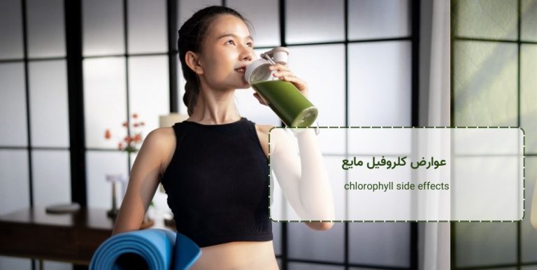 عوارض کلروفیل مایع