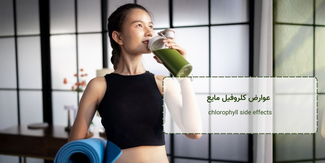 عوارض کلروفیل مایع