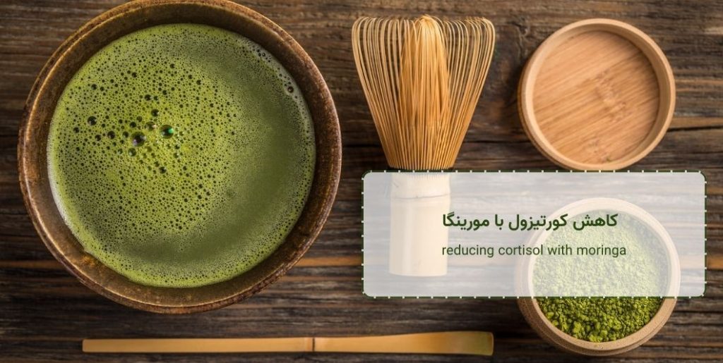 کاهش کورتیزول با مورینگا - reducing-cortisol-with-moringa