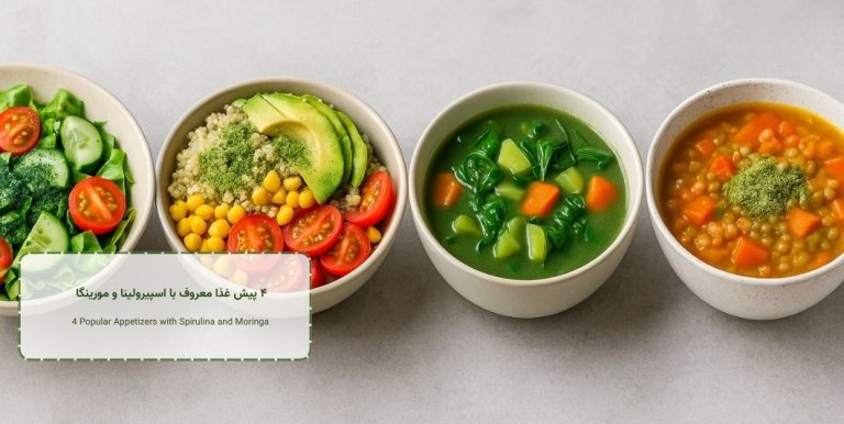 ۴ پیش غذا معروف با اسپیرولینا و مورینگا