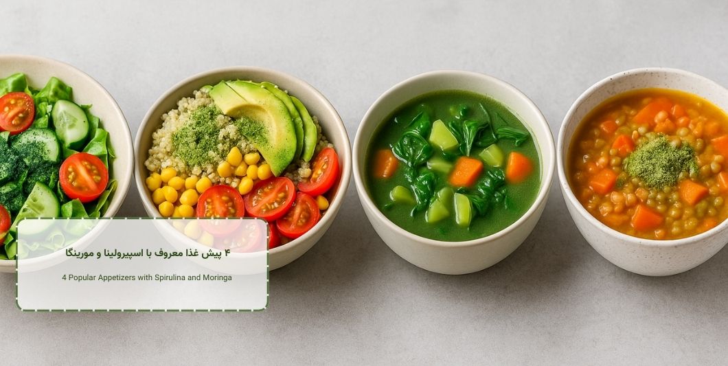 ۴ پیش غذا معروف با اسپیرولینا و مورینگا - 4 Popular Appetizers with Spirulina and Moringa