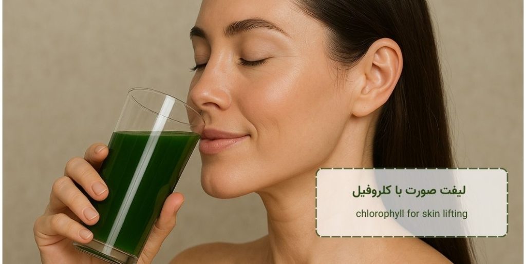 لیفت صورت با کلروفیل - chlorophyll-for-skin-lifting