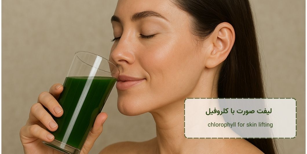 لیفت صورت با کلروفیل - chlorophyll-for-skin-lifting
