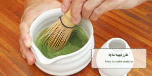 How to make matcha - طرز تهیه ماچا