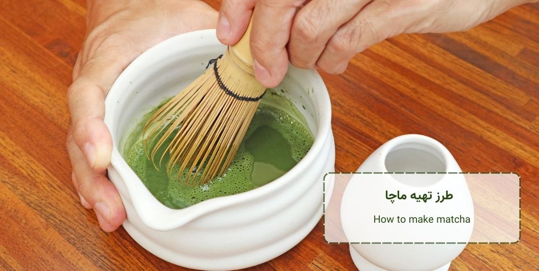 How to make matcha - طرز تهیه ماچا